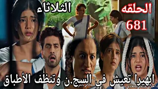 مسلسل امنيه وان تحققت الحلقة 681 ابهيرا تعيش في السج ن وتنظف الأطباق 