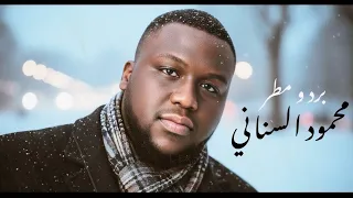                                    محمود السناني   برد و مطر                                   دندنها