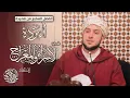 Download Lagu البردة فصل الإسراءوالمعراج||د.جهاد الكالوتيAl-Burdah – Chapter of Isra and Mi'raj Dr.Jihad AlKalouti