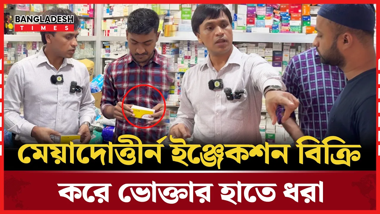 অনুমোদনহীন ও মেয়াদোত্তীর্ন ঔষধ বিক্রি হচ্ছে ফার্মেসীতে