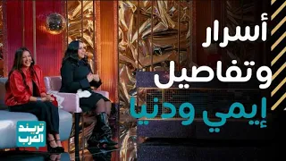 ليلة فونطاستيك مع أبلة فاهيتا   ما لا ي قال عن حياة إيمي ودنيا سمير غانم الزوجية دندنها