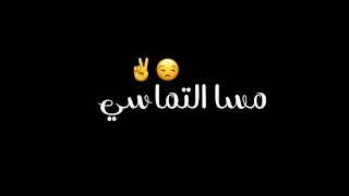 حالة واتس اغنية مسا التماسي علي الي ناسي     المصمم تريند دندنها