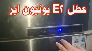 ماذا يعنى رمز عطل E2 وطريقة الحل ثلاجة يونيون اير ديجيتال نوفروست 