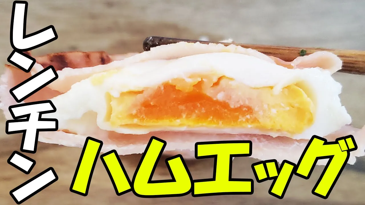 【簡単・時短・お弁当おかず】レンチンハムエッグ!朝ごはんにピッタリなフライパンいらずで出来る役立ちレシピ 3分で出来る世界一簡単なお弁当おかずの作り方【あさごはんチャンネル】