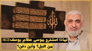 لماذا استخرج موسى عظام يوسف عليهما السلام من النيل وأين د ف ن 