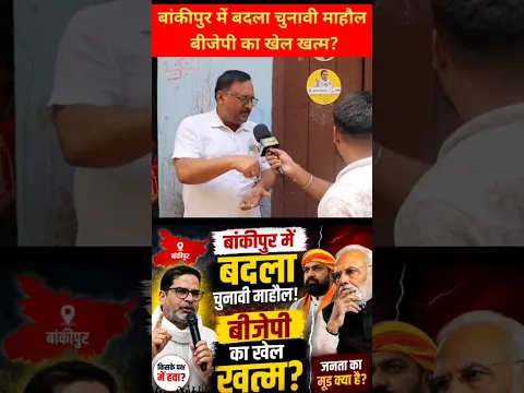 bankipur Bihar vidhansabha upchunav 2026 | Prashant Kishor की जीत