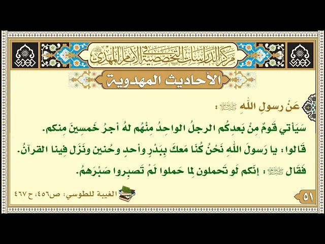 ⁣سَيَأتي قَومٌ مِنْ بَعدِكُم الرجلُ الواحِدُ مِنْهُم لهُ أجرُ خَمسِينَ مِنكم...