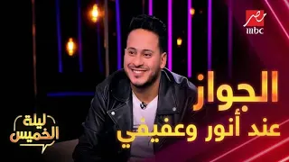 الجواز ده أحلى حاجة    كوميديا محمد أنور وكريم عفيفي في  ليلة الخميس دندنها