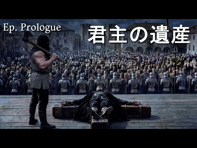 プロローグ 君主の遺産_AIドラマ