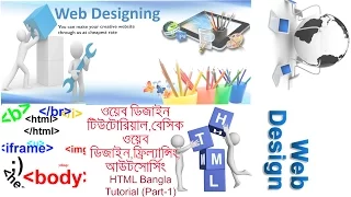 Web Design Basic HTML Bangla Tutorial Part-1