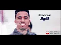 Omar belmir - Lghorbal (cover) by jamal zerouali