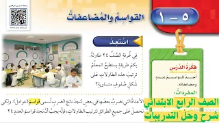 القواسم والمضاعفات رياضيات الصف الرابع الابتدائي الفصل الدراسي الاول 