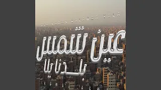 عين شمس دندنها
