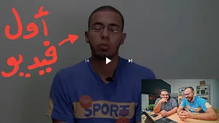 ريأكشن على أول فيديو عملته على يوتيوب 