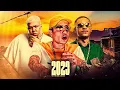 2023 - MC Hariel, MC Kadu e MC GP (DJ Nene)