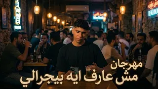 مهرجان مش عارف انا اي بيجرالي  انتي لي مش بتحبني   محمد خليل  مؤمن موزه  توزيع فارس زيزو   دندنها