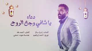                                                        احمد طه   دعاء يا شافي وجع الروح        دندنها