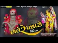 Lagu ભલે રે પધારો મેલડી1|સરસાવ મઢ|વિજય ભુવાજી ની પધરામણી જોરાપુરા | સર્જન પટેલ@natkhatstudiojorapura9089