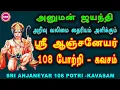 Lagu ஹனுமத் ஜெயந்தி சிறப்பு வெளியீடு | ஆஞ்சநேயர் 108 போற்றி - கவசம் I SRI ANJANEYAR 108 POTRI - KAVASAM