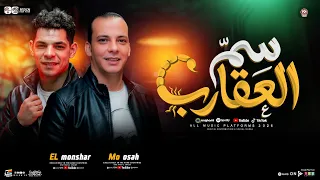 سم العقاارب      المنشار و اوشا مصر جديد      دندنها