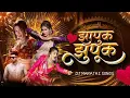 Download Lagu Zapuk Zupuk | Trending Song Marathi | 2025 Marathi DJ song | DJ Remix
