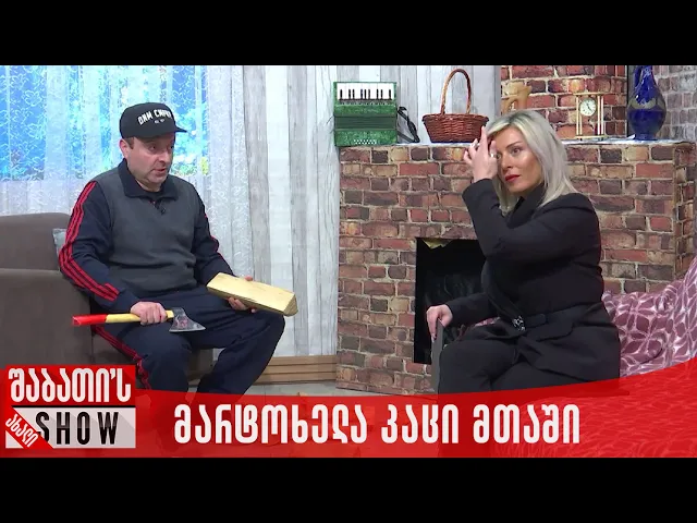 მარტოხელა კაცი მთაში | ახალი შაბათის შოუ