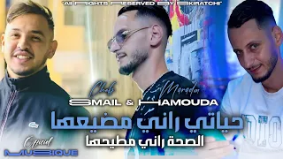 Cheb Smail Hyati Rani Mdaya3ha الصحة راني مطيحها Avec Hamouda Maradon Officiel Musique 2025 