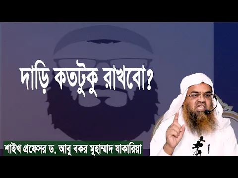প্রশ্ন : দাড়ি কতটুকু রাখবো? শাইখ প্রফেসর ড. আবু বকর মুহাম্মাদ যাকারিয়া