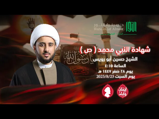 ⁣شهادة النبي محمد ( ع )  -  الشيخ حسين أبو رويس -  حسينية النور الدراز - يوم 28 صفر 1447 هـ