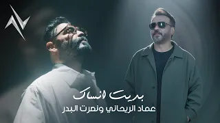 عماد الريحاني مع الملحن نصرت البدر   بديت أنساك  حصريا       رافت البدر  نجوم البدر  نصرت البدر دندنها