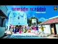 Download Lagu வானத்தில  நட்சத்திரம் | Vaanathila Natchathiram | Christmas Song | Folk Dance | KC Dance Team
