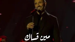 مين قساك   مفاجأة كاظم الساهر في حفل البحرين دندنها