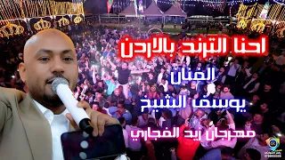 احنا الترند بالاردن الفنان يوسف الشيخ مهرجان زيد الفجاري زوري 2025 تصوير ياسر الشوابكه 4K 