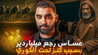 العساس لي رجع ميلياردير بسبب كنز تحت الكوري قصة مغربية مشوقة 