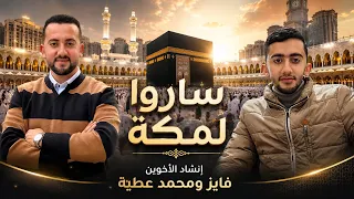 ساروا لمكة   بصوت الأخوين    فايز ومحمد عطية        دندنها