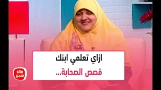 ازاي تعلمي ابنك قصص الصحابة تعرفي على الطريقة المثالية مع د هالة سمير 
