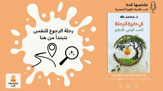 في دايرة الرحلة لمحمد طه إزاي نبدأ رحلتنا الحقيقية 