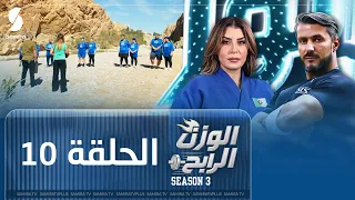 الوزن الرابح الحلقة العاشرة 10 إقصاءات في التحدي وقرارات حازمة من الكوتش Season 3 