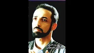 يا أهل بيت النبي   ألبوم رقم     مصطفى الجعفري                     دندنها