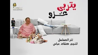 يتربي في عزو  غناء هشام عباس   تتر بدايه مسلسل يتربي في عزو دندنها