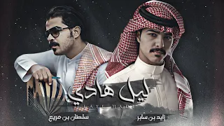 ليل هادي سلطان بن مريع زايد بن سابر حصريا 2023 