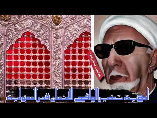 ⁣أهمية تغيير الواقع و أن يكون الأنسان قدر المسؤولية في مواجهة الصعاب || د.الشيخ احمد الوائلي