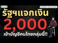 Lagu สตางค์ข่าวดี | พรุ่งนี้แจก 2,000 เข้าบัญชีคนไทยกลุ่มนี้!!
