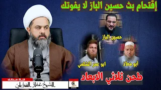 اقتحام بث حسين الباز وابي عمر الشامي وابي المعاذ 