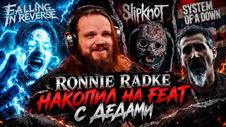 Falling In Reverse - Joseph | Ronnie Radke, Corey Taylor, Serj Tankian | Реакция Leos Hellscream