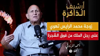 أرشيف الذاكرة I المرزوقي قصة الزوجة التي قفزت من شجرة لتنقذ زوجها من الإعدام أمام الملك ح9 