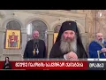 Download Lagu მეუფე იაკობის საკვირაო ქადაგება