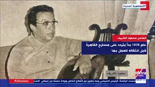 هذا الصباح محطات في حياة الملحن محمود الشريف 