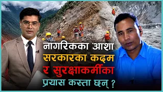 विपत्तिलाई बुझेर आएका कान्तिपुरकर्मी प्रकाश बमबाट सुन्नुहोस् वास्तविकता कस्तो छ ?