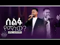 Download Lagu ሰልፉ የማነው/ዘንማሪ ጢሞቴዎስ/Christ The King Church/CK/Pastor Tariku Temesgen/Worship time